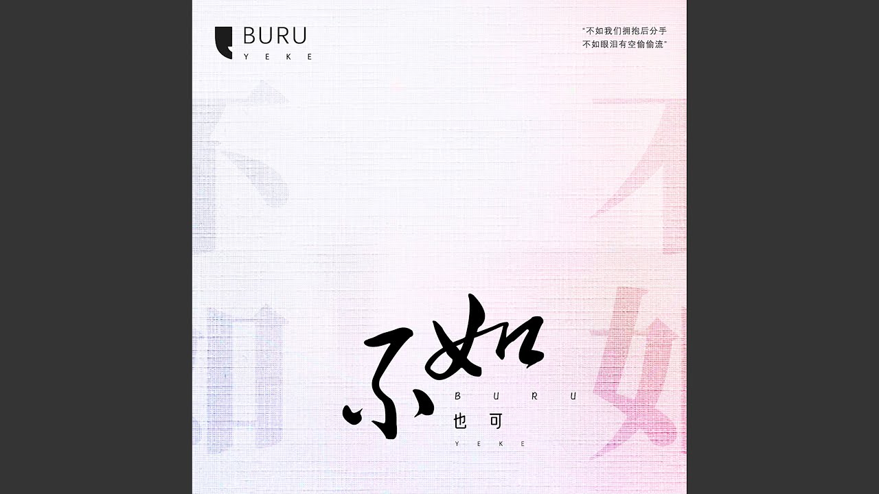 不如 (女声版)