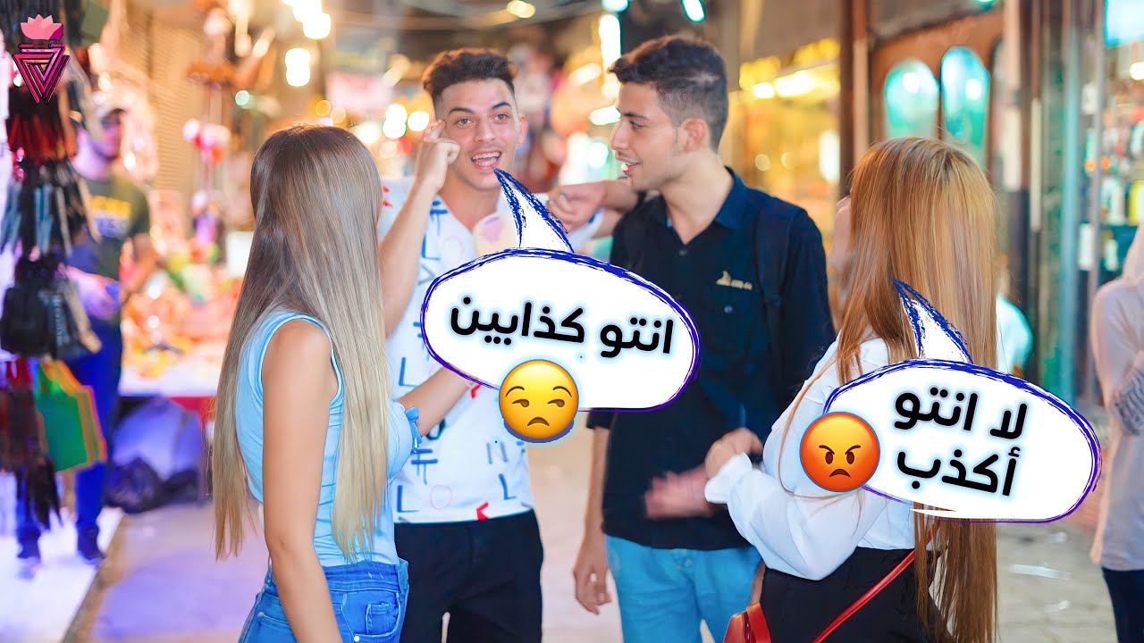 قلا انو هو بالمانيا وشفافتو بالشارع😳.. سألنا عن اشهر كذبات الشباب🤣