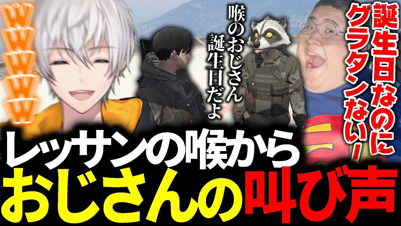 【#ストグラ】レッサンの喉からおじさん（恭一郎）の声が貫通して爆笑する安倍霊明【アベレージ/れいか/警察】