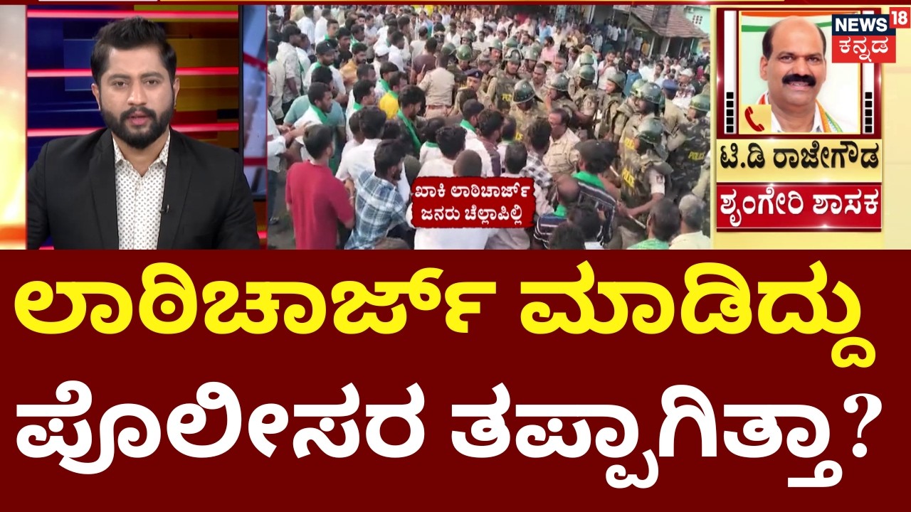 Wild Elephant Attack Protest | Chikkamagaluru | ಕಲ್ಲು ತೂರಾಟದಿಂದ‌ ಪೊಲೀಸ್ ಸಿಬ್ಬಂದಿಗೆ ಗಾಯ