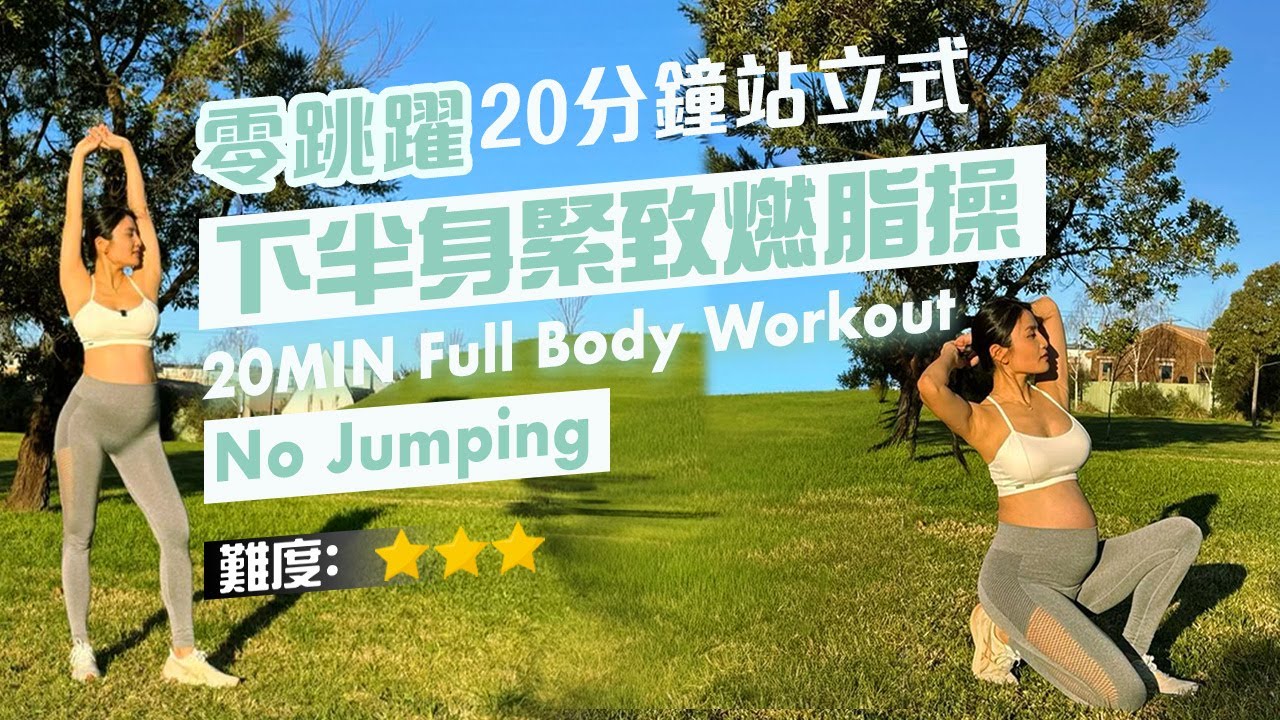 20分鐘 站立式下半身緊致燃脂操（零跳躍）｜適合任何年齡｜不傷膝蓋｜無需任何輔助工具