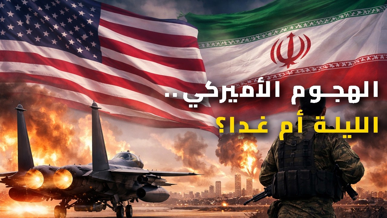 أمريكا تضرب إيران.. الليلة أم غداً؟ ما هي المؤشرات العاجلة؟