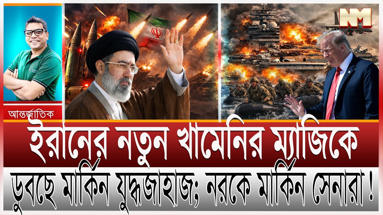 ইরানের অলৌকিক আগুনে পুড়ল আমেরিকার যু/দ্ধবিমান-জাহাজ; নরকে সেনারা |নতুন খামেনির হুংকারে জ্বলছে ইসরাইল