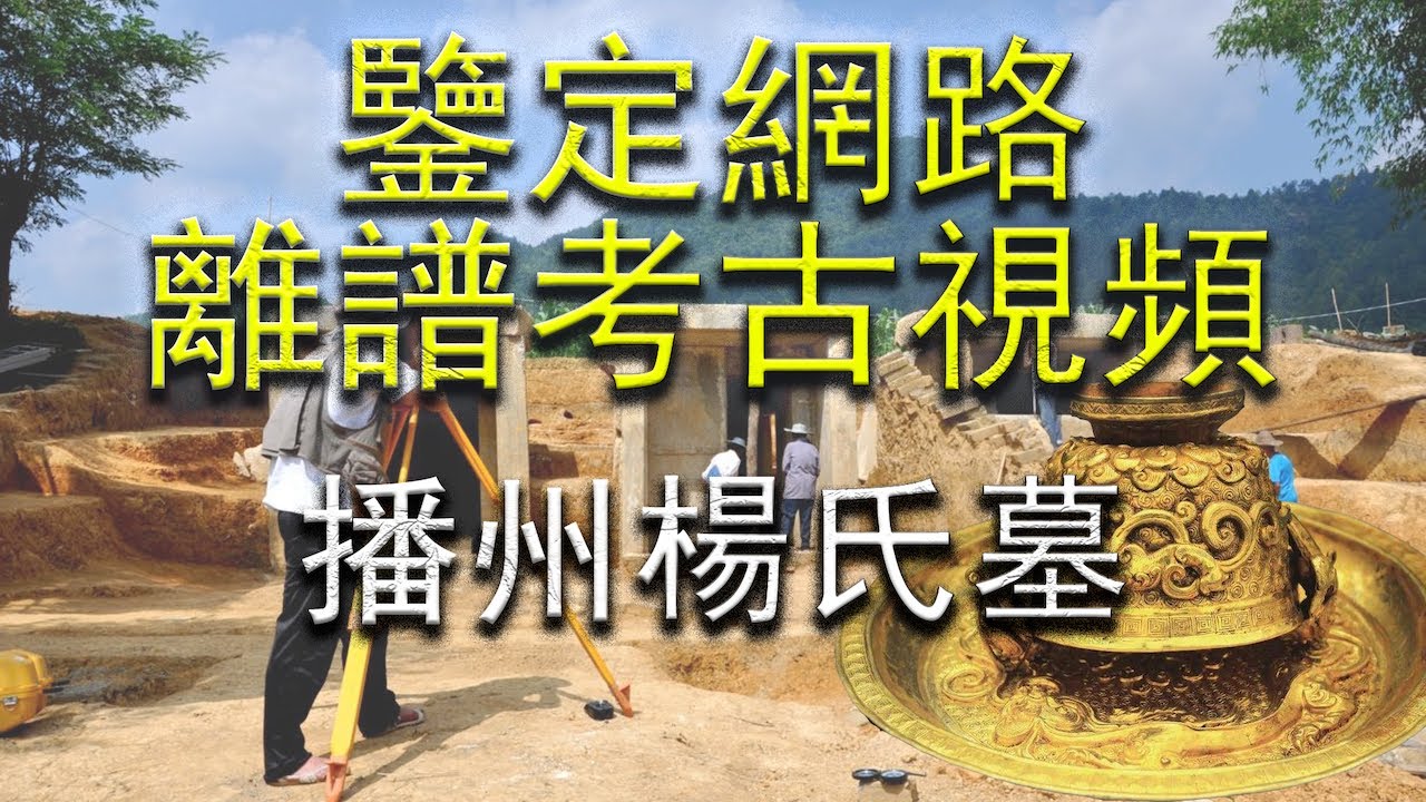 水库竟然挖出黄金棺材！？【鉴定网络离谱考古视频-播州杨氏墓】