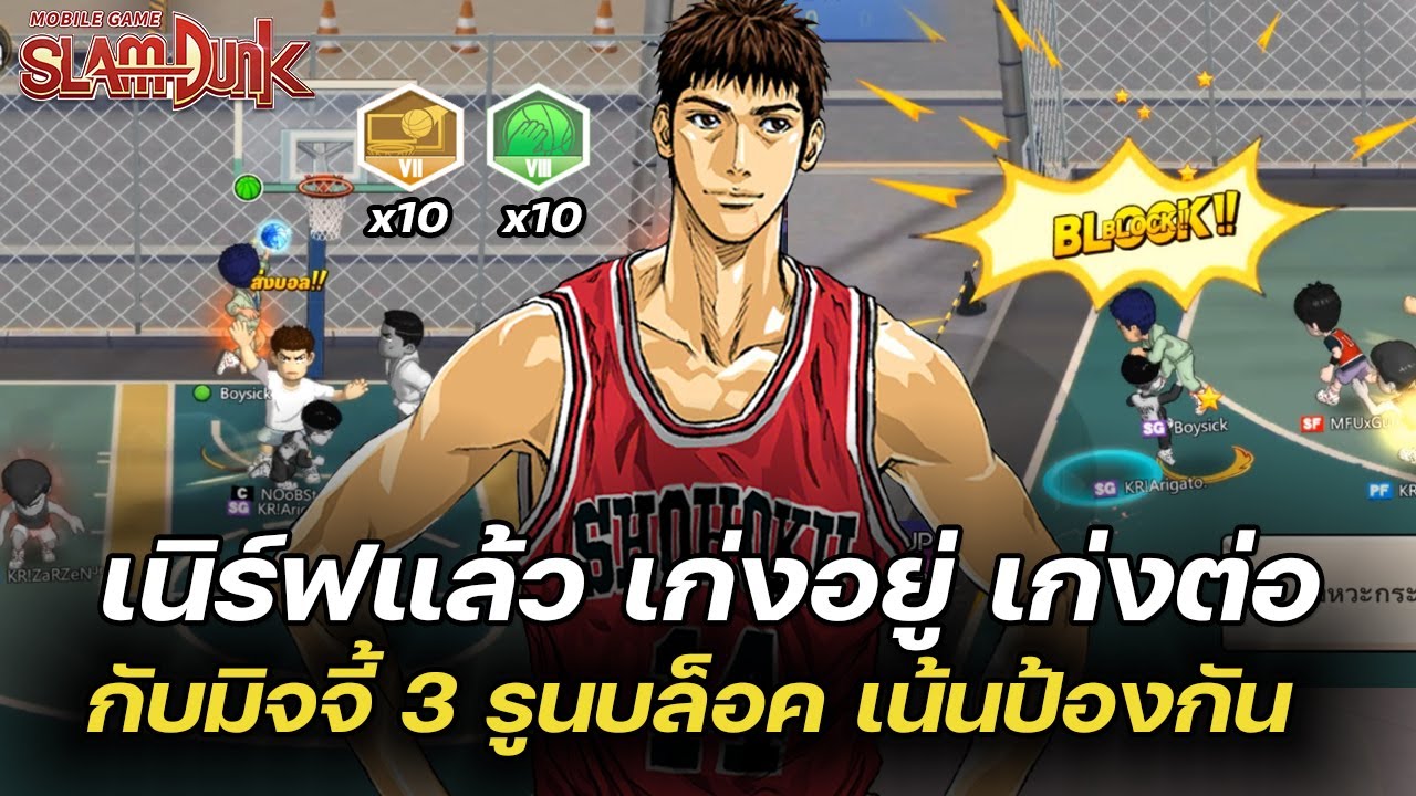 🏀เนิร์ฟแล้วยังไง ?? เก่งอยู่ เก่งต่อ กับมิจจี้3 รูนบล็อค | SLAMDUNK MOBILE