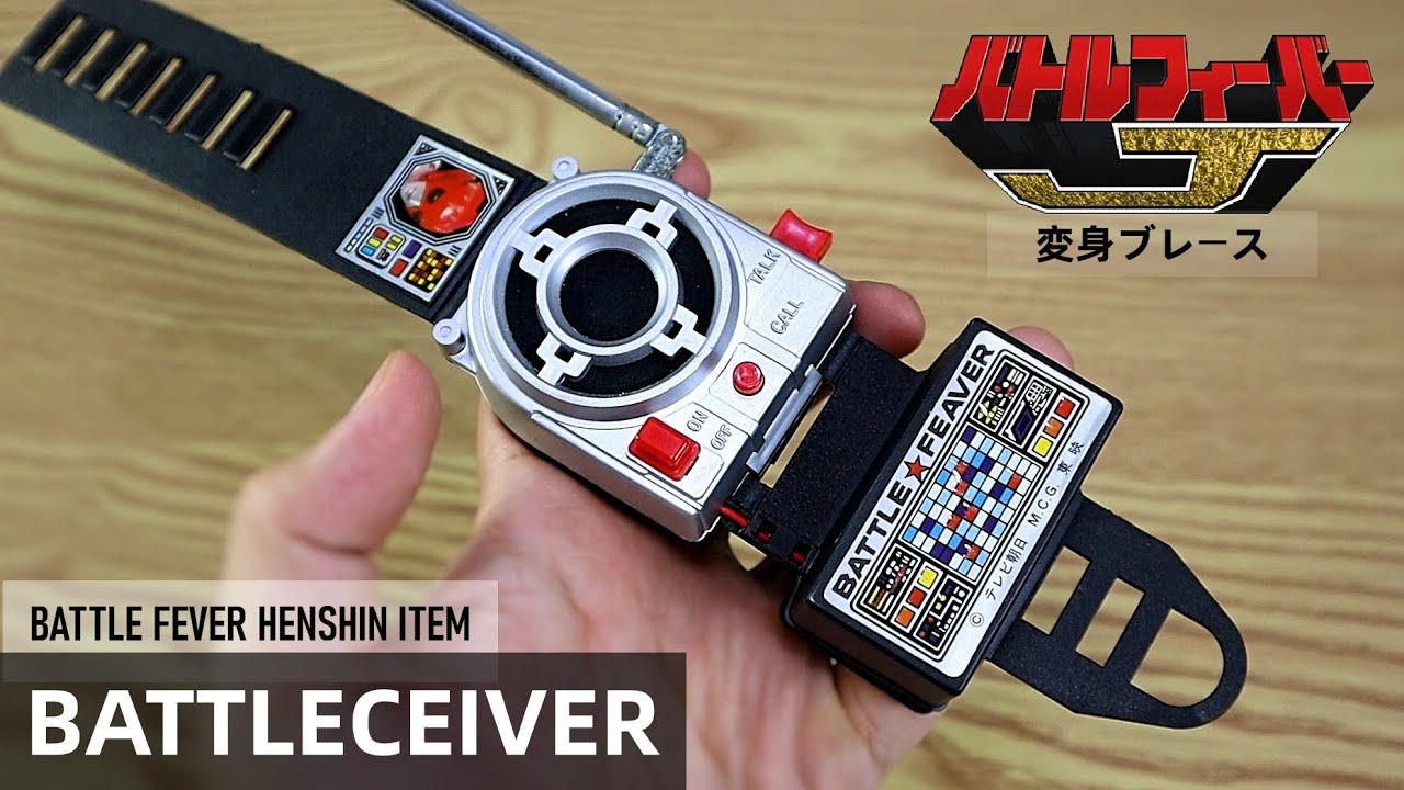 Battle Fever Henshin Brace, BattleCeiver! バトルフィーバー変身ブレース、バトルシーバー！#スーパー戦隊シリーズ #ゴジュウジャー #bandai