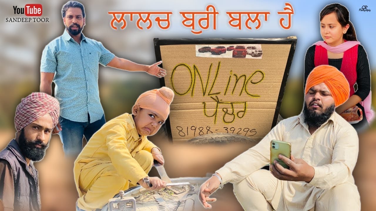 ਲਾਲਚੀ ਪੈਚਰਾਂ ਵਾਲਾ(ਕਿਸੇ ਨਾਲ ਮਾੜਾ ਕਰਮ ਕਰਕੇ ਆਪਣੇ ਵਾਰੀ ਇੰਤਜਾਰ ਜਰੂਰ ਕਰਿਉ( New Shot Film)