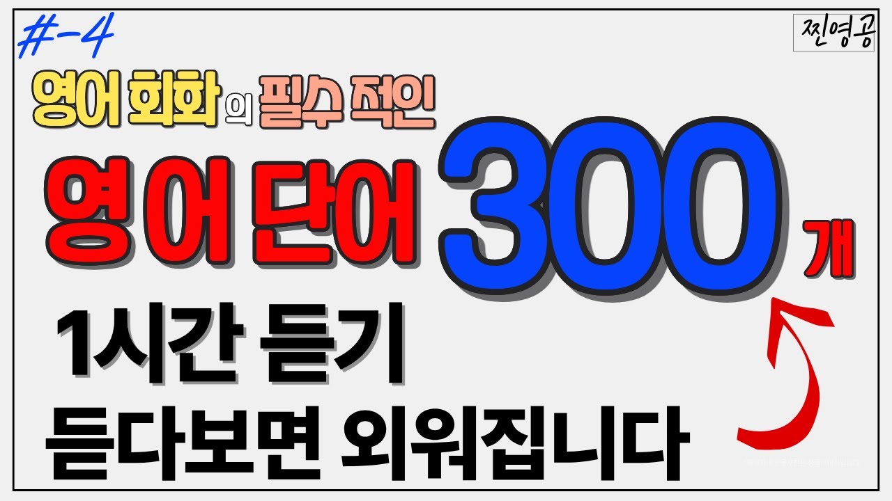 #-4 | 영어단어 300 개 | 평생 쓰는 기본 영단어 | 1시간 듣기만 하세요^^ | #영어단어듣기 #영어단어외우기 #기초영어단어 #영어회화필수영어단어#영어단어 #필수영어단어