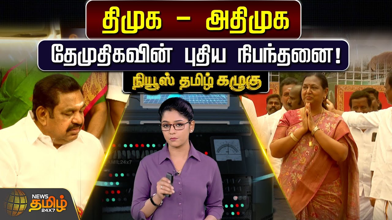 திமுக-அதிமுக : தேமுதிகவின் புதிய நிபந்தனை! | DMK Vs ADMK | DMDK | News Tamil Kazhugu