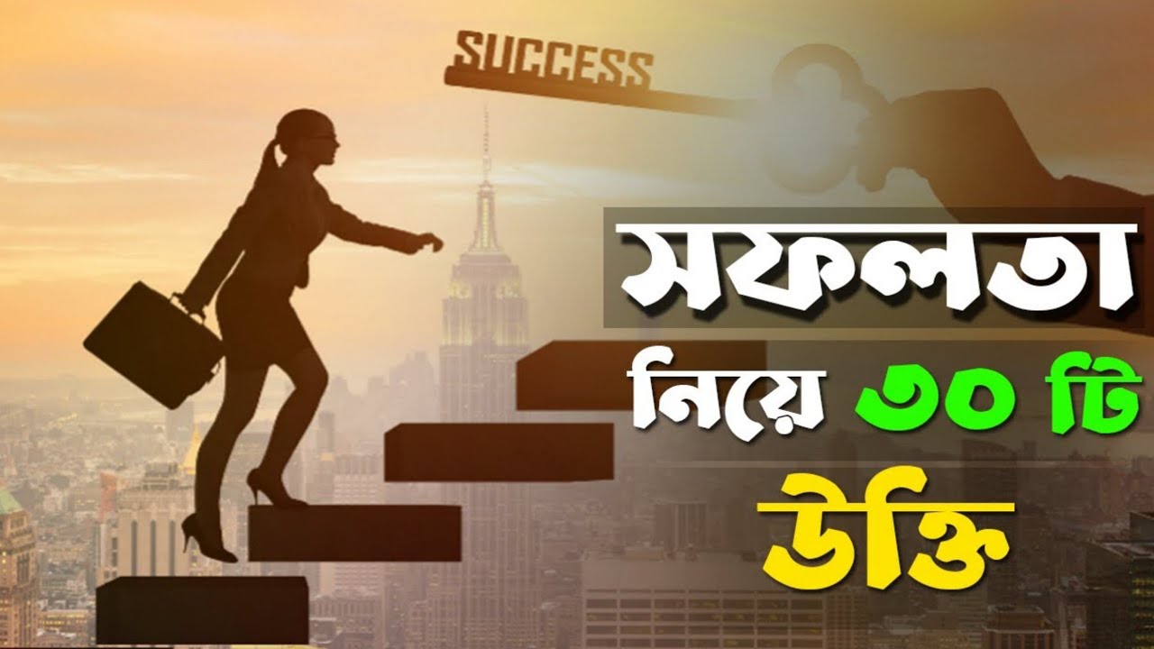 সফলতা নিয়ে কিছু কথা |sofolota niye ukti |status|Motivational Bangla Quotes