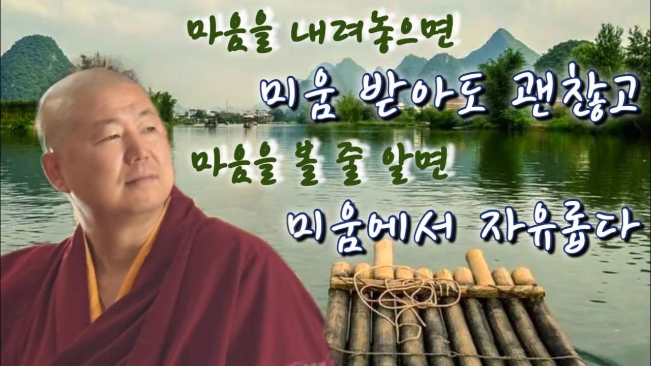 [용수스님 생활법문] 미움이 일어나도 미움을 받아도 괜찮을 수 있다면