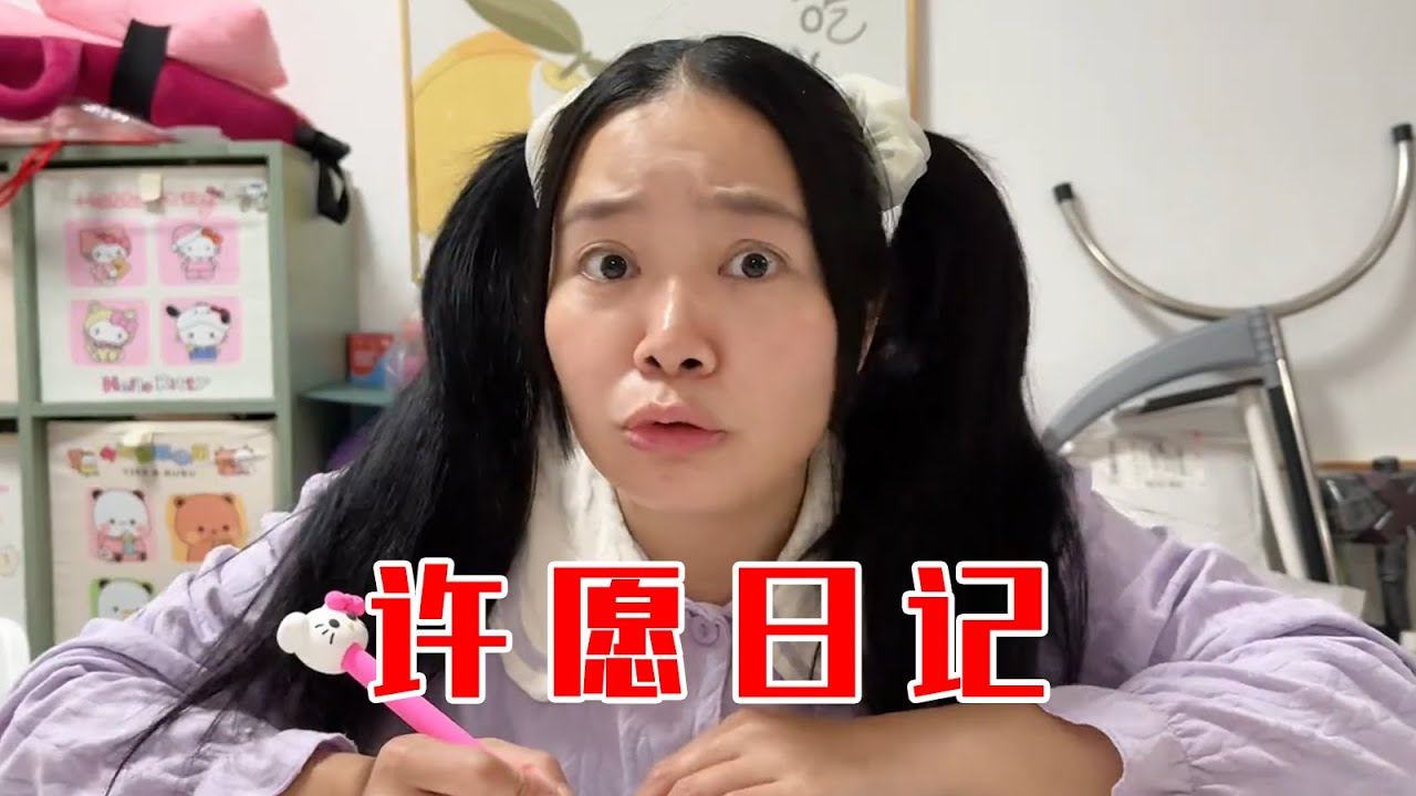 头一次这么希望爸妈偷看我的日记！【林呱呱爱喝奶茶】#我是林呱呱