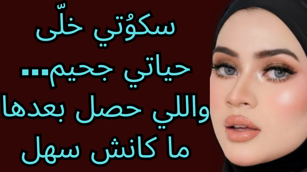 اللي حصل بيني وبين حمايا قلب حياتي جحيم… وندمت إني سكت | قصة حقيقية مؤثرة