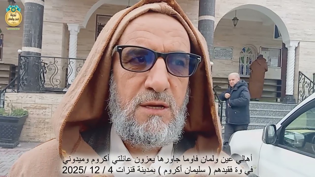 أهالي عين ولمان وما جاورها يعزون عائلتي أكروم وميدوني