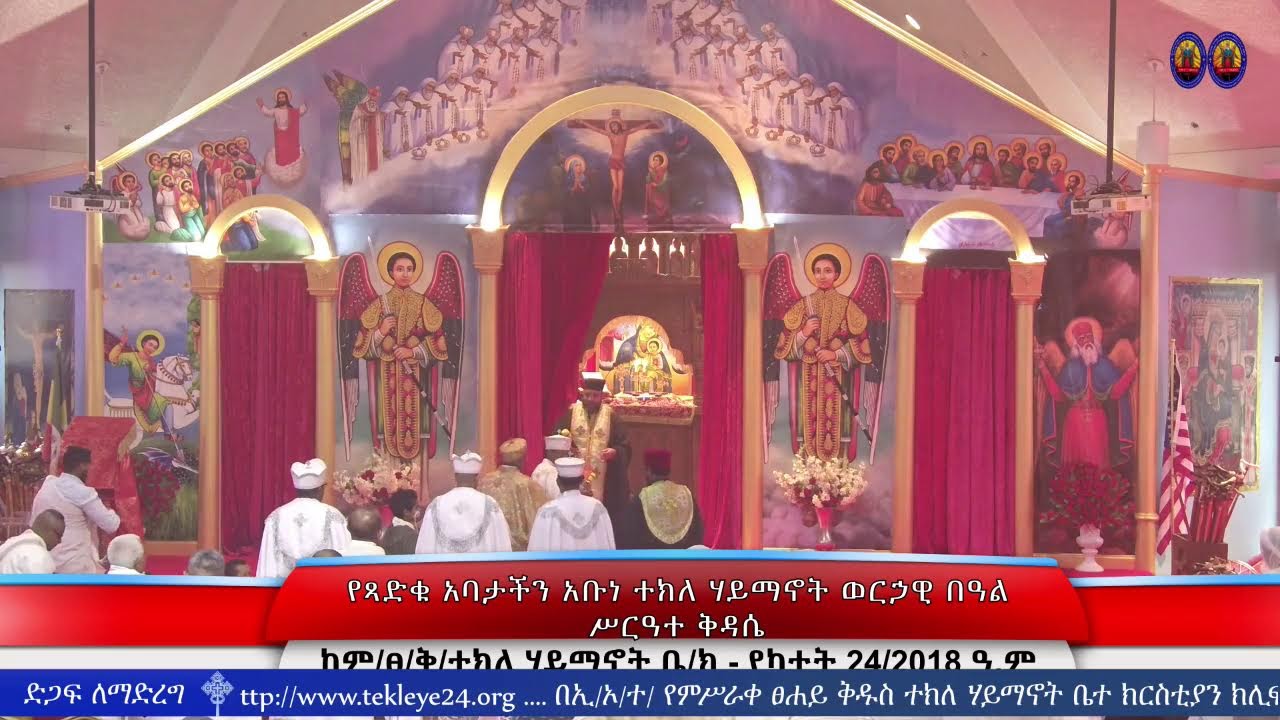የጻድቁ አባታችን አቡነ ተክለ ሃይማኖት ወርኃዊ መታሰቢያ በዓል - ጸሎትና ሥርዓተ ቅዳሴ - የካቲት 24/2018 ዓ.ም.