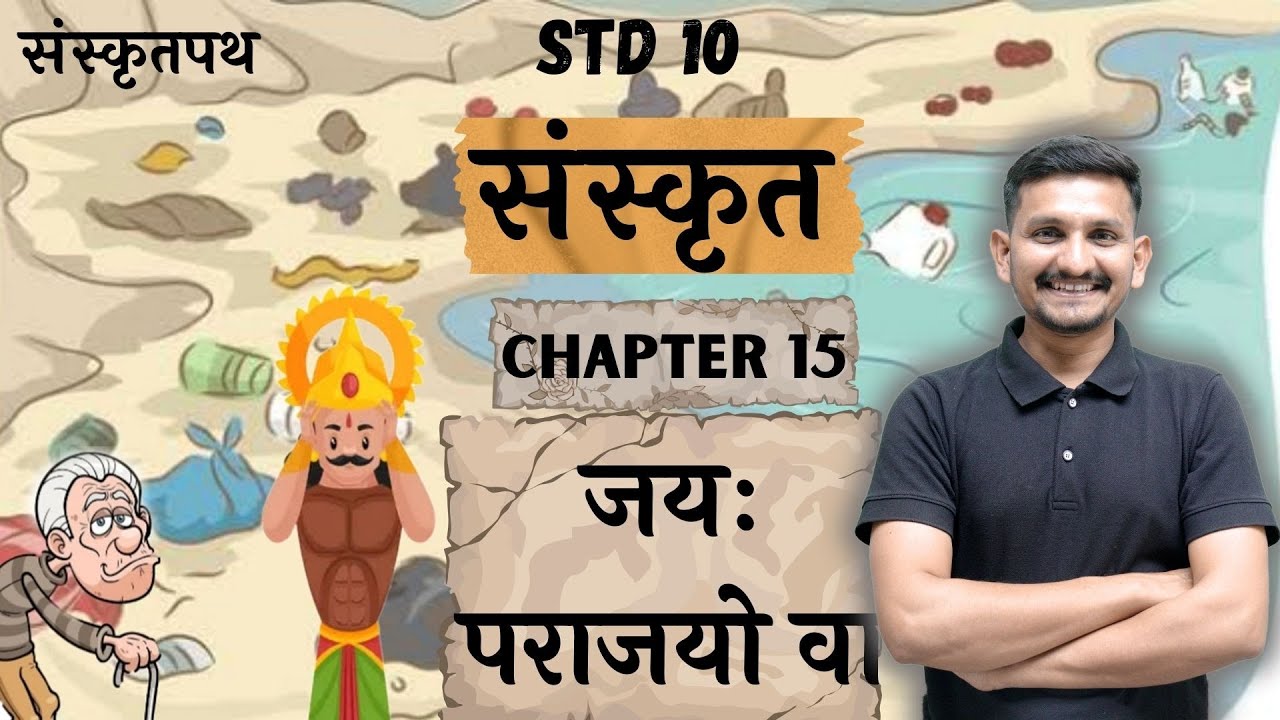 Std 10 Sanskrit | Chapter 15 | जयः पराजयो वा | DRJOSHI |