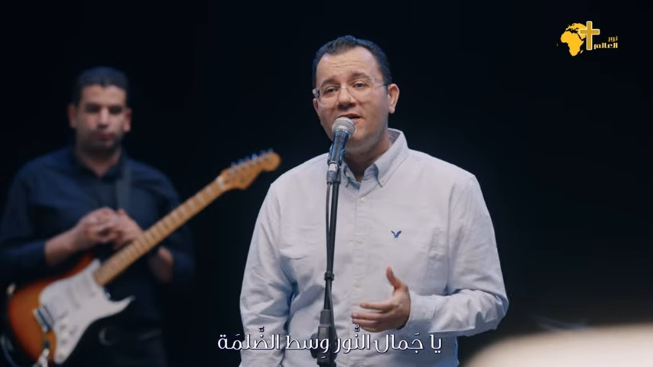 يا جمال النور- سمير سامي - كيرلس مجدي