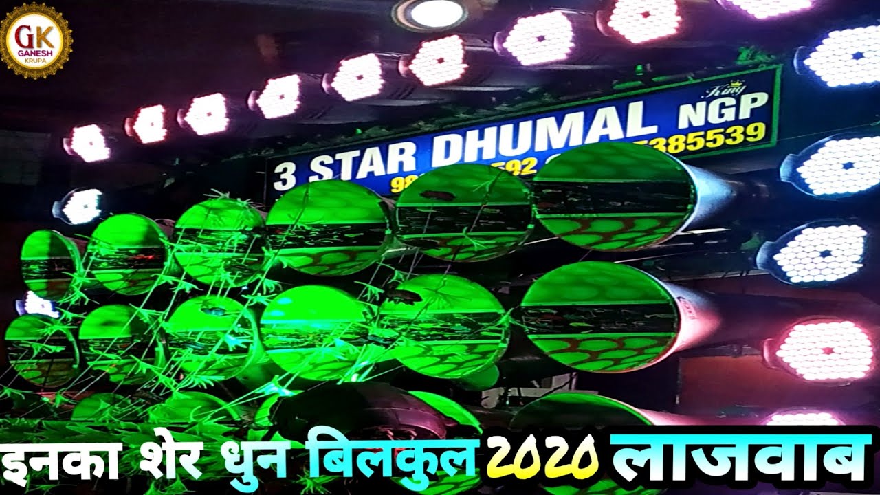 3 star dj dhumal group nagpur.Song,शेर धुन नागपुर मे सबसे अलग वीडियो एक बारजरूर चैनल ऐडमीन7219106248