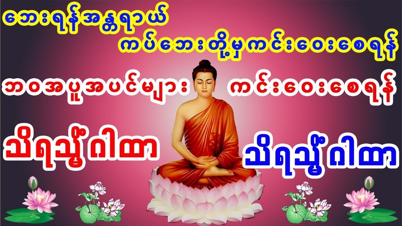 #သိရသ္မိံဂါထာတော်ကြီး #တရားတော်များ #buddhan #dhamma #dhammakaya #dhammatalk #dharma#dhammapankhaing