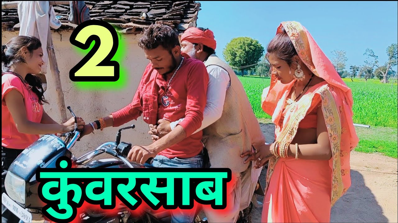 कुंवर साब।Ep_2 बुंदेली शॉर्ट फिल्म।kunvarsaab bundelkhandi film Sunil devraj