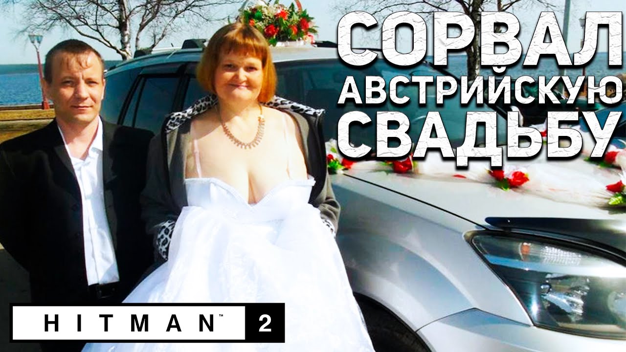 47-й разнес ВСЕХ на свадьбе в городе Химмельштейне, Австрия! Снайперская миссия в Hitman 2