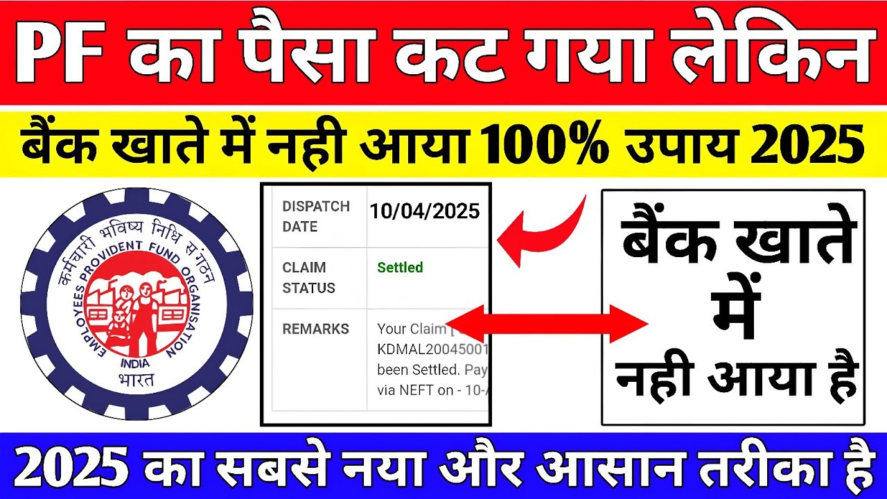 😡 PF Claim Settle ho gaya lekin paisa Bank account me nahi aaya 2025 | PF Under process solution #pf