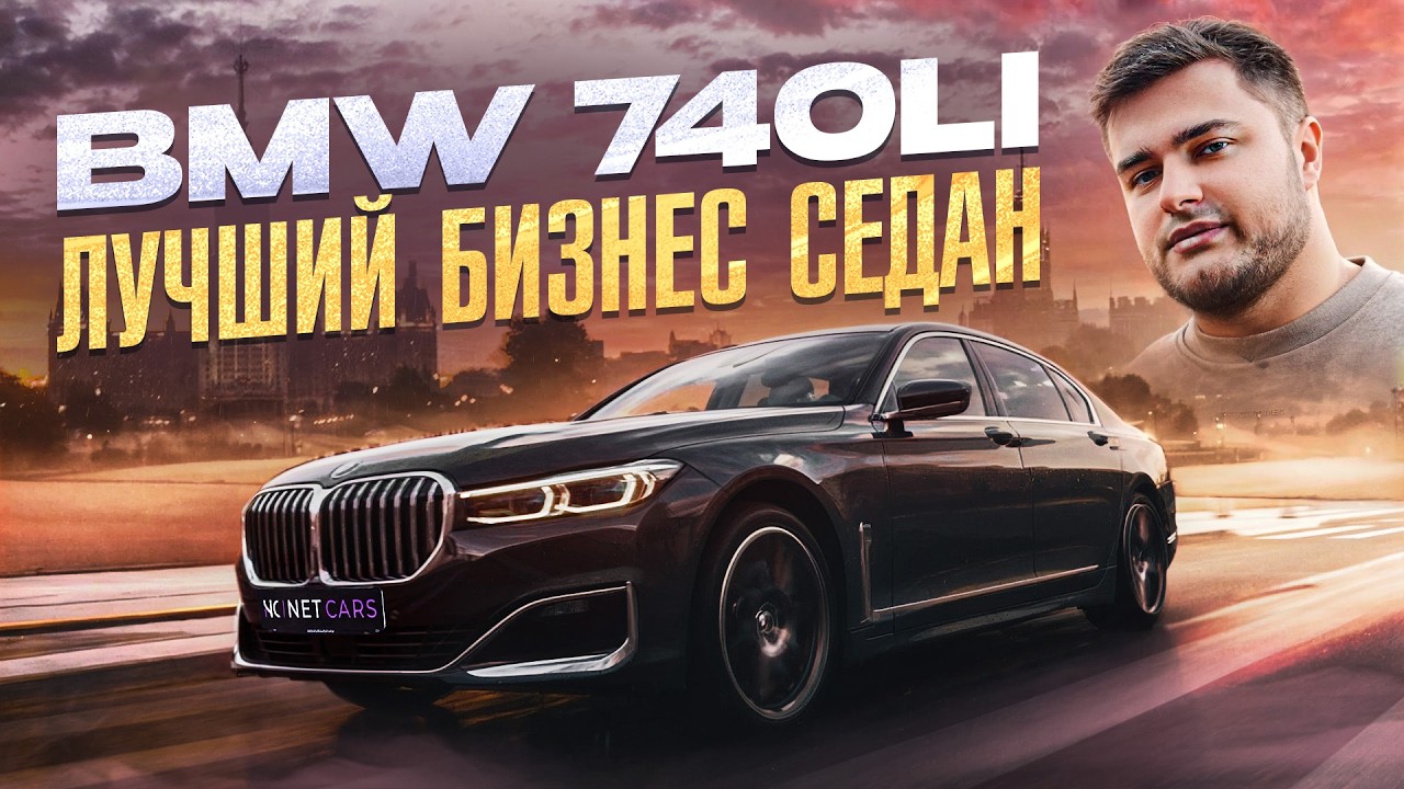 BMW 740 Li &mdash; Лучший бизнес седан? Почему падает рынок авто в России?