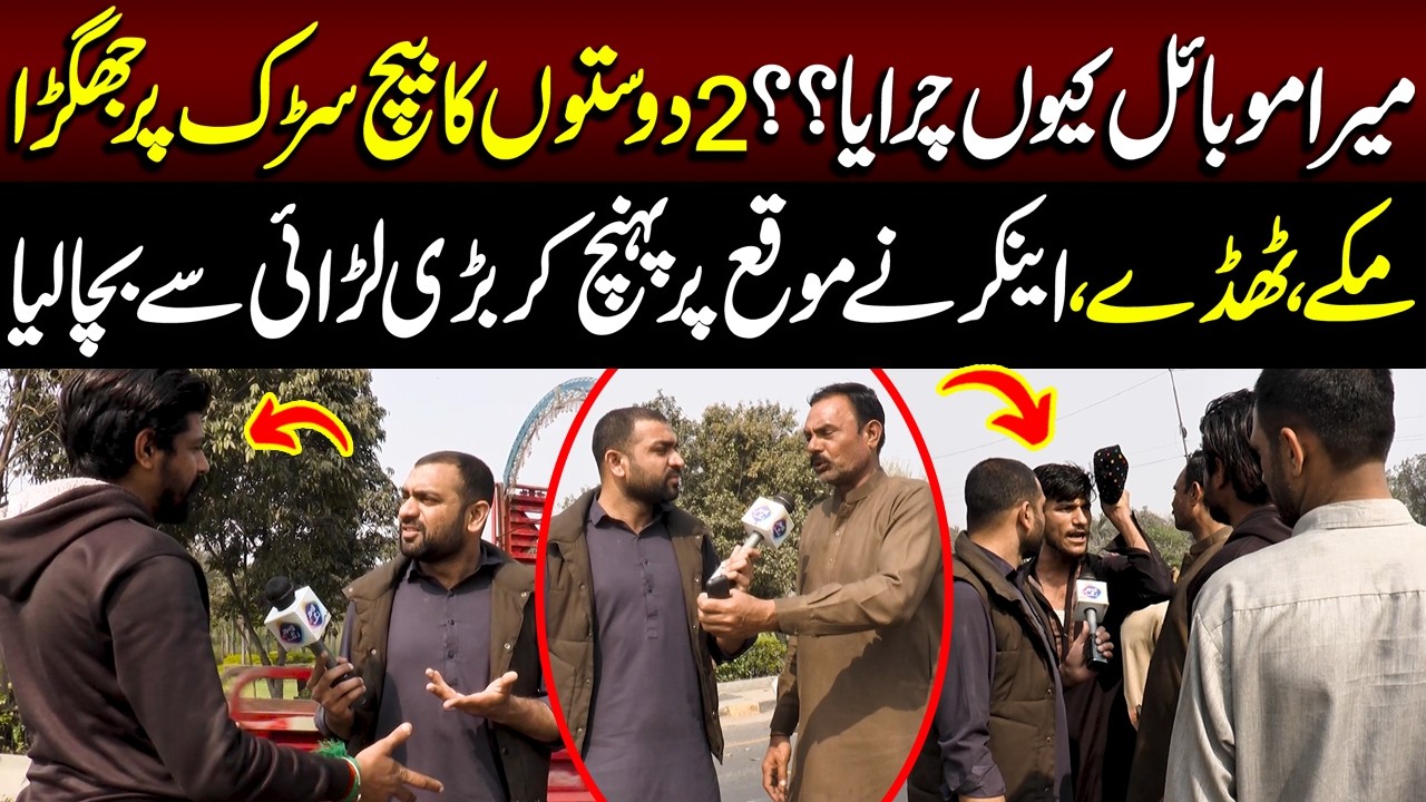 Mera Mobile Kyun Churaya?? 😡 2 Doston Ka Beech Sarak Par Jhagra | Lahore Puchta Hai | Lahore Rang