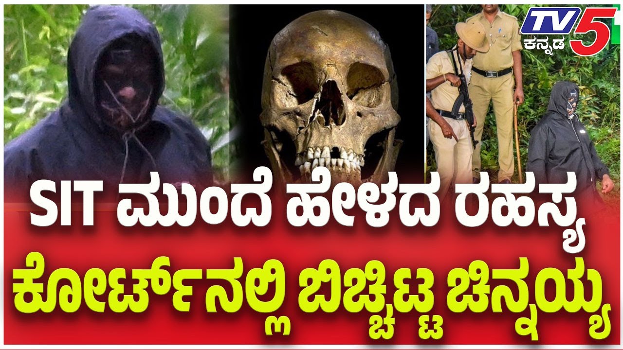 Dharmasthala Case | Netravati Case | SIT ಮುಂದೆ ಹೇಳದ ರಹಸ್ಯ ಕೋರ್ಟ್ ನಲ್ಲಿ ಬಿಚ್ಚಿಟ್ಟ ಚಿನ್ನಯ್ಯ