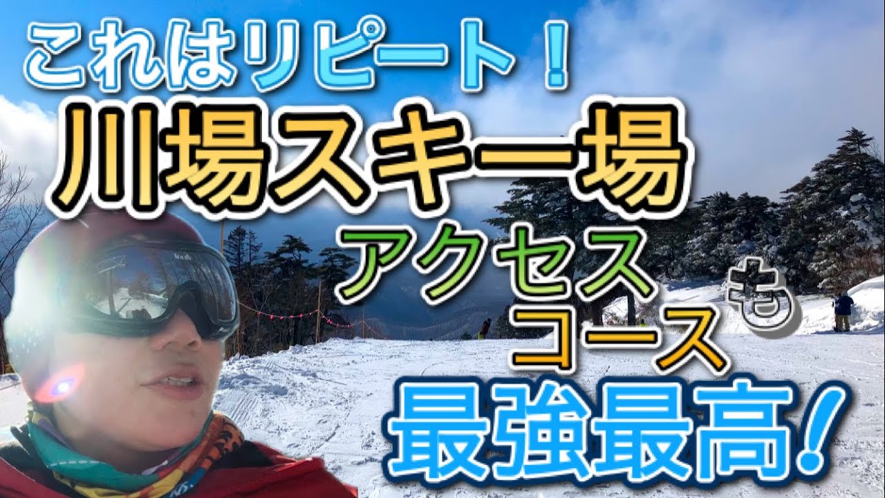 リピート確定！川場スキー場！アクセス＆コース良し！