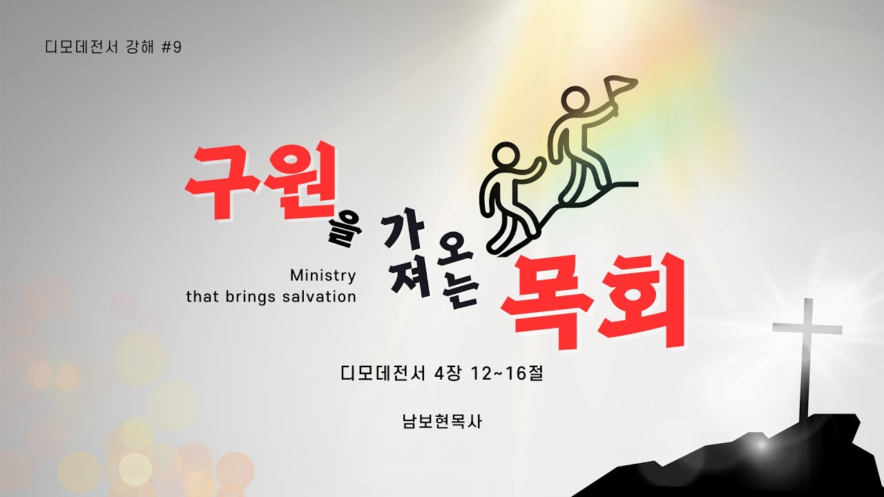 #09_구원을 가져오는 목회(디모데전서 4장 12-16절) 남보현 목사
