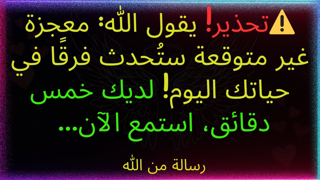 ⚠️تحذير! يقول الله: معجزة غير متوقعة ستُحدث فرقًا في حياتك اليوم! لديك خمس دقائق، استمع الآن.