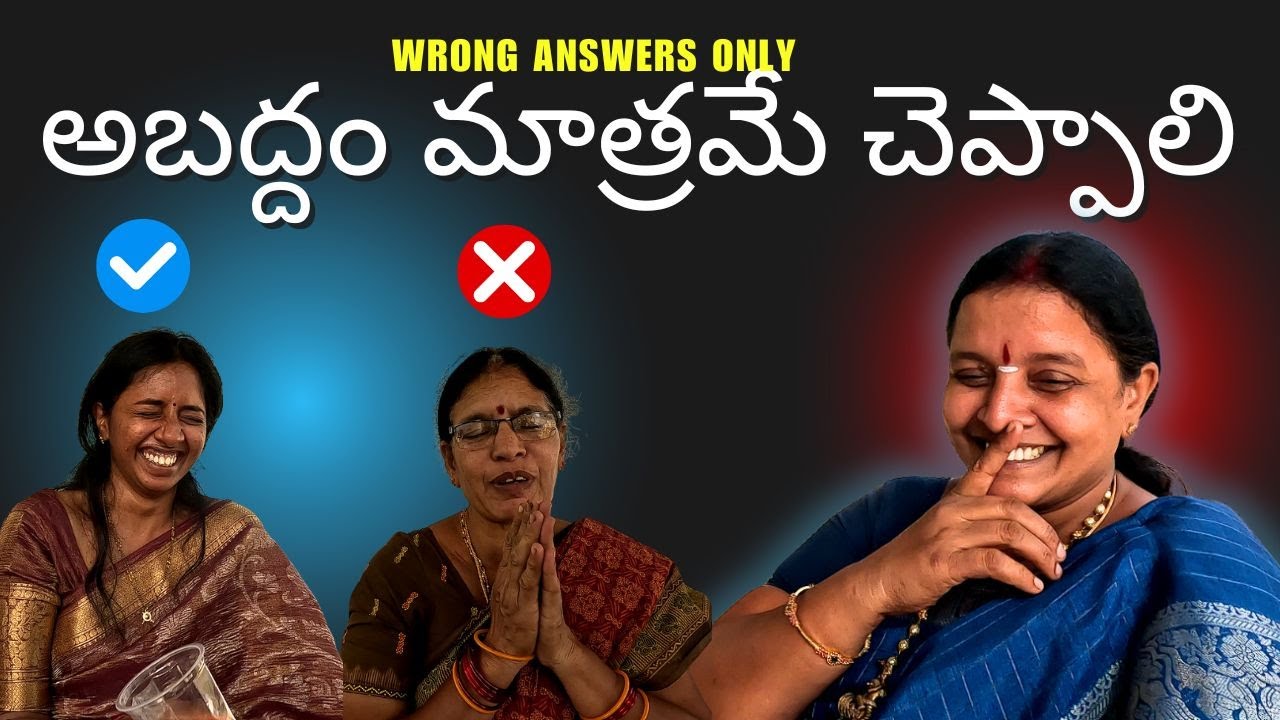Fun Game With Family | గోదారొళ్లతో ఆటలాడితే ఇలానే ఉంటుంది మరి | Wrong Answers Only