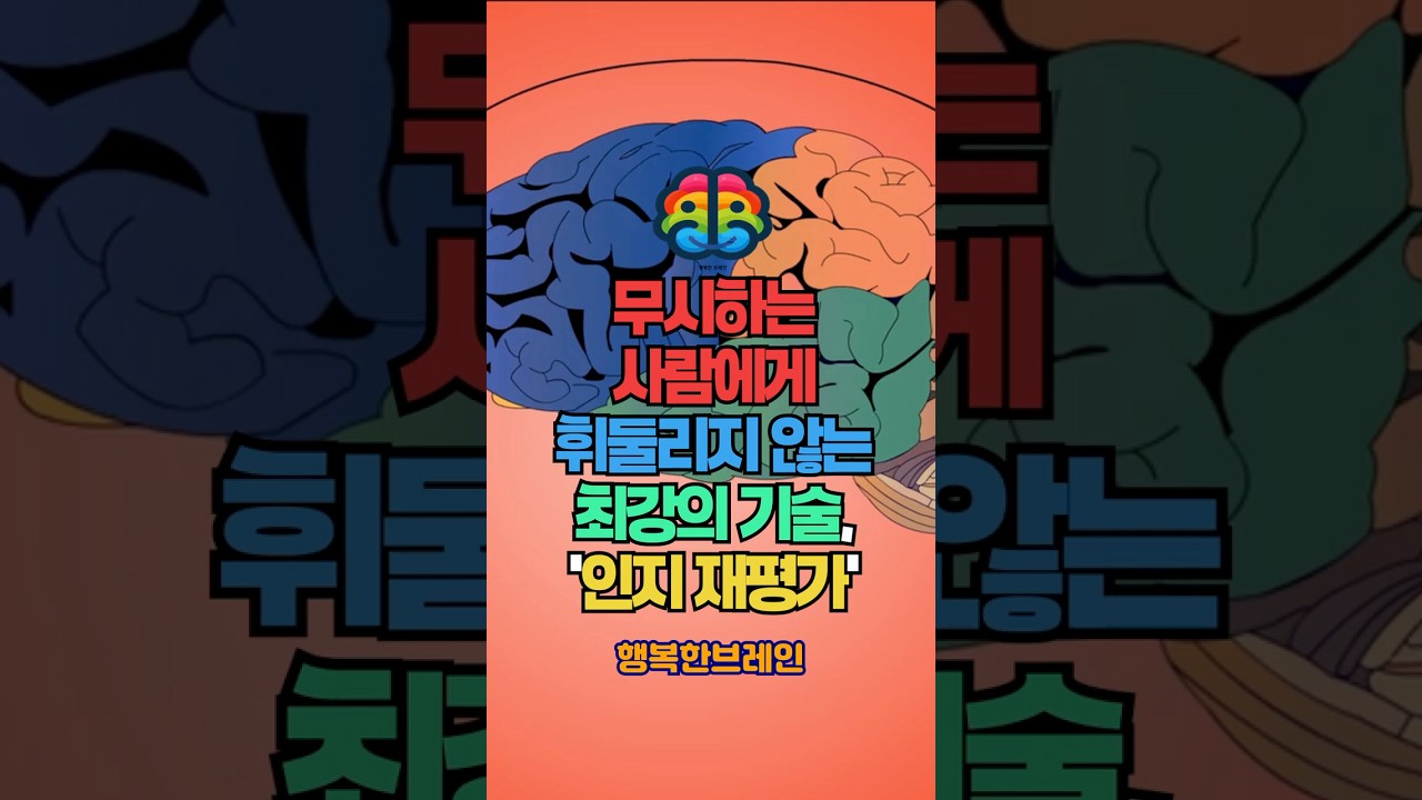 무시하는 사람에게 휘둘리지 않는 최강의 기술, '인지 재평가'