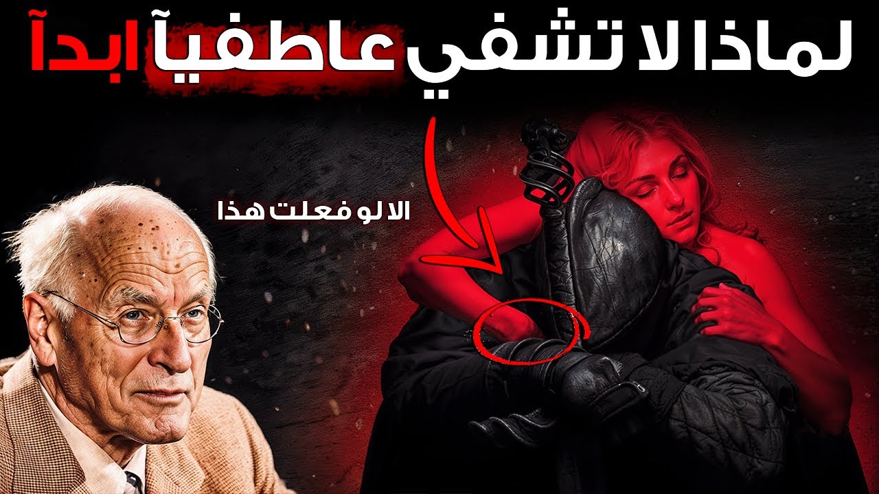 لماذا لا تلتئم الجروح العاطفية أبدًا (إلا إذا فعلت هذا) | كارل يونغ