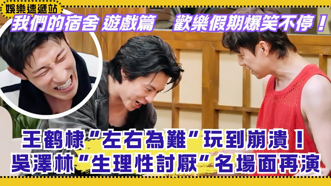 假期必看✨王鶴棣被何炅楊迪“左右為難”玩到崩潰！宿舍遊戲名場面笑不停！【我們的宿舍】#綜藝 #娛樂 #搞笑 #王鶴棣 #沈月 #檀健次 #丁程鑫 #我們的宿舍