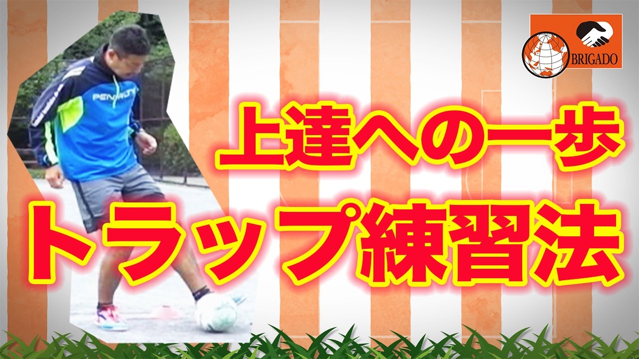 ゴールにつながる４段階のトラップトレーニング【元Jリーガーの少年サッカー指導者が教える魔法の練習法】（ファーストタッチ、ボールキープ、コントロール）《小学生》《ジュニア》《初心者》