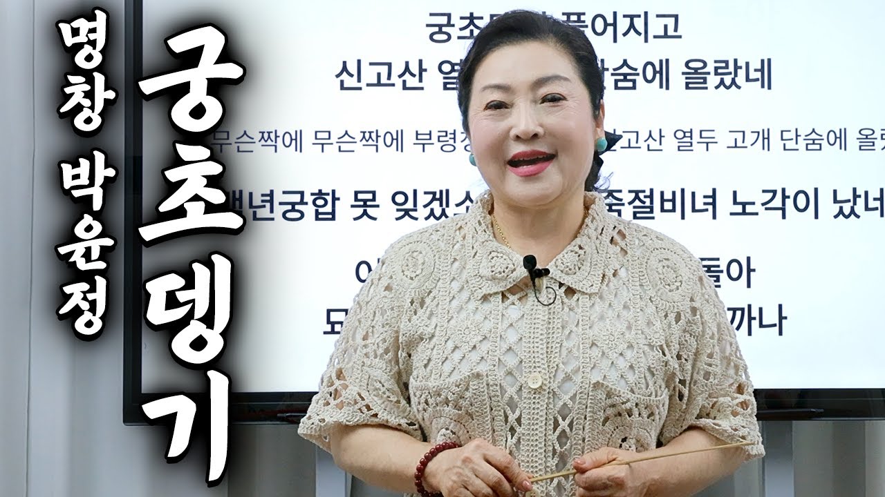 [명창박윤정] 궁초뎅기를 배워봅시다.