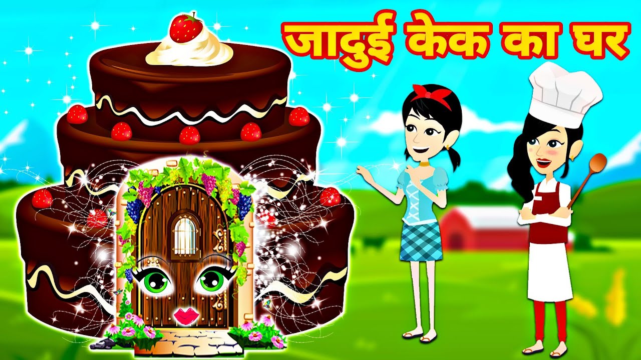 Jadui Cake Ghar | Hindi Kahaniya | Kahaniya in Hindi | Best Hindi Stories | Stories in Hindi | story