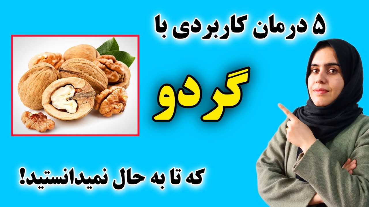 خواص گردو : اشتباهات رایج در مصرف گردو که بسیاری از افراد آن را انجام میدهند❗