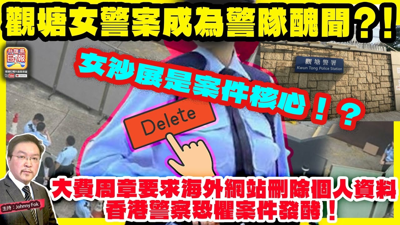 3.12【觀塘女警案成為警隊醜聞？！  】 大費周章要求海外網站刪除個人資料，香港警察恐懼案件發酵！女沙展是案件核心！？主持: Johnny Fok