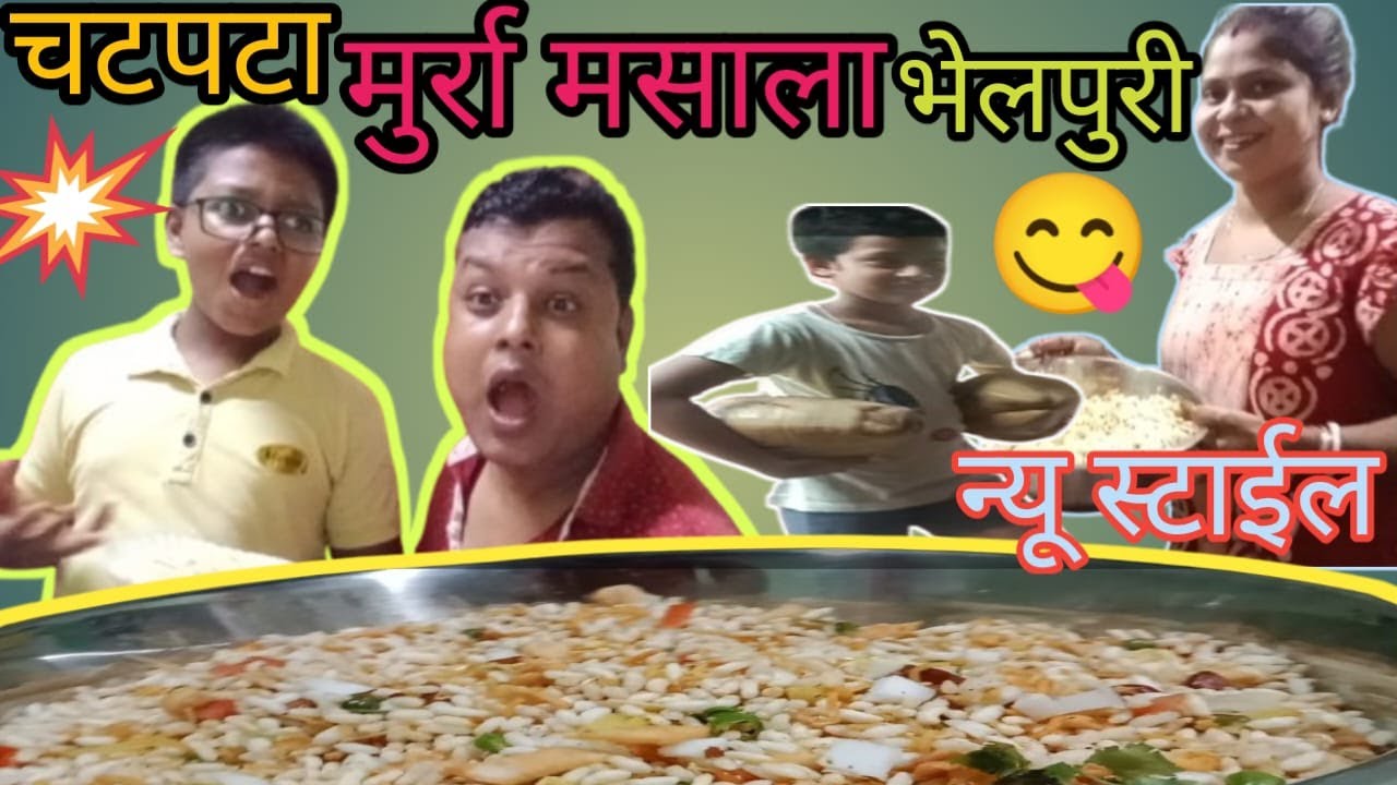 😋चटपटा मुर्रा मसाला भेल रेसीपी !! झाल मुड़ी#totonvlog#jhalmuri_recipe