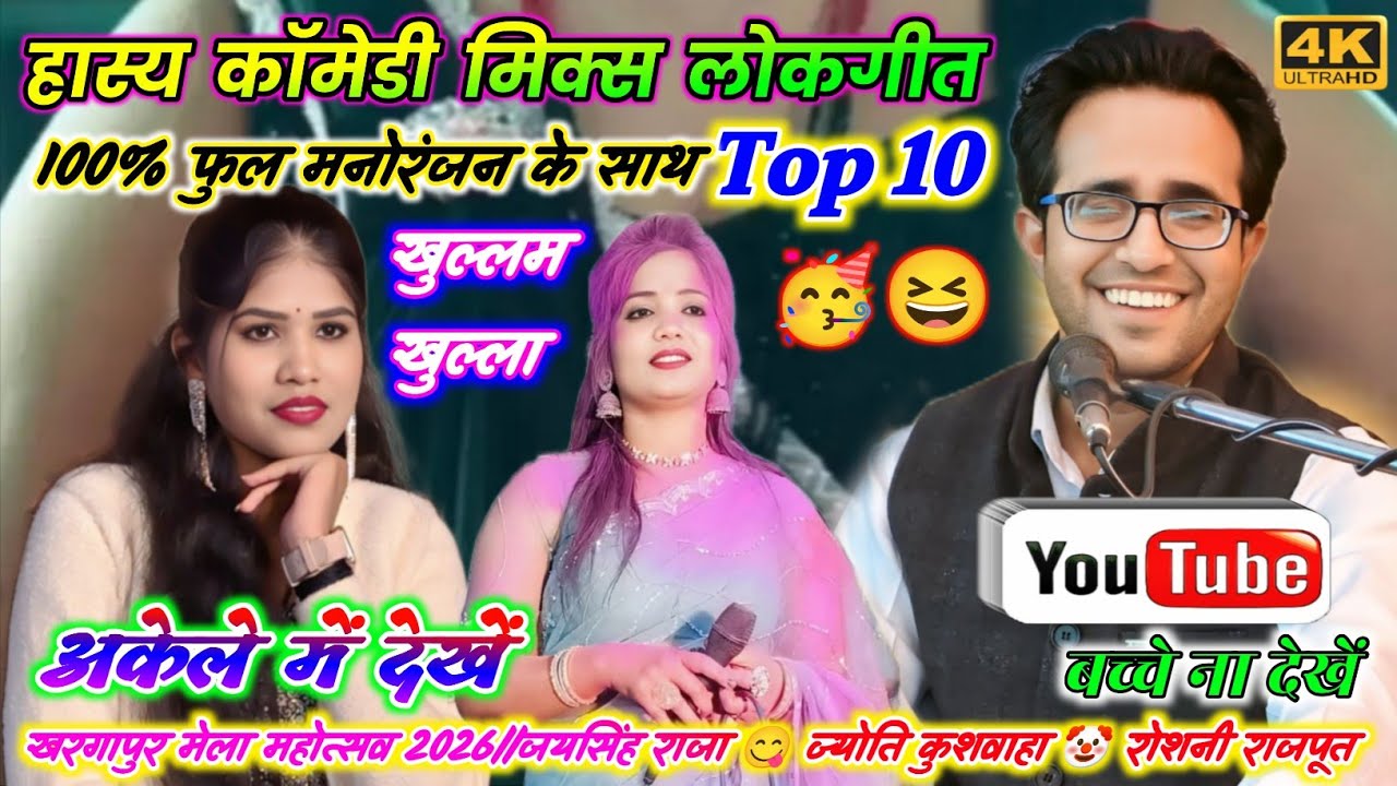 🥀100%फुल मनोरंजन के साथ😁खुल्लम खुल्ला जवाबी लोकगीत🥳अकेले मे देखे🍌जयसिंह राजा रोशनी/राजपूत/ज्योति कुश