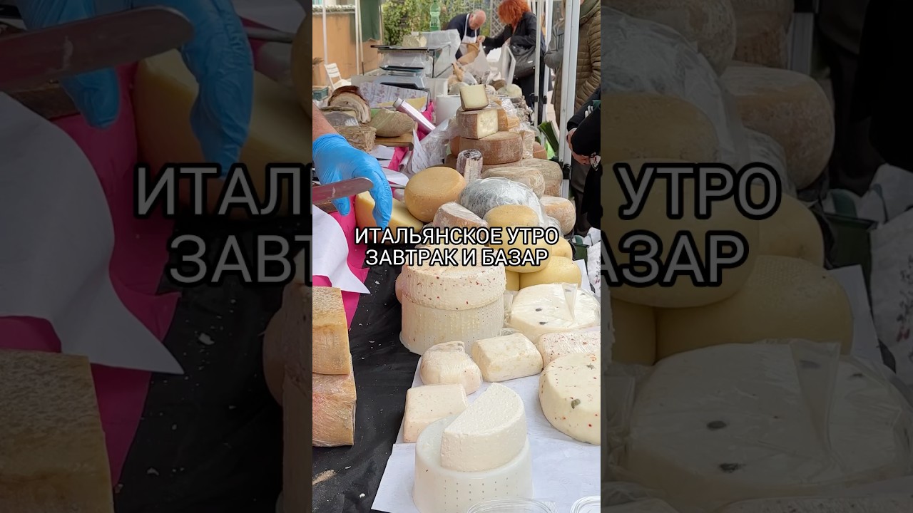 Итальянское утро: завтрак и базар #италия #итальянскаякухня #итальянцы #итальянскийбазар