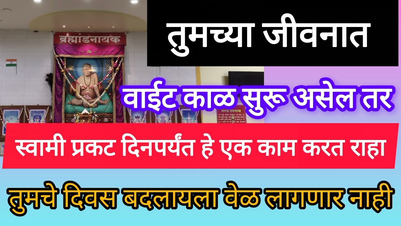 तुमच्या आयुष्यात खूप दुःख आहेत वाईट काळ सुरू आहे तर स्वामी प्रकटदिनापर्यंत करा हे एक काम#स्वामीकृपा 