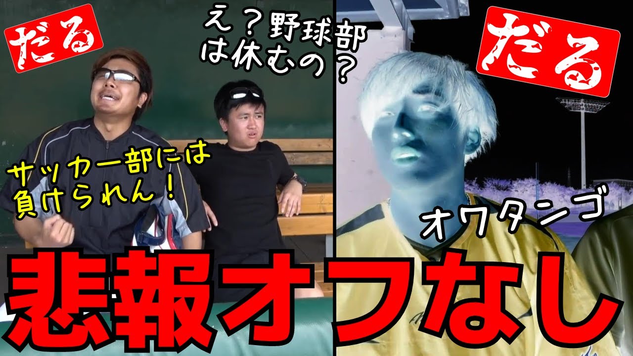 【オワタンゴ】野球部のオフがなくなる瞬間８選【あめんぼぷらす】【マニアック切り抜き】