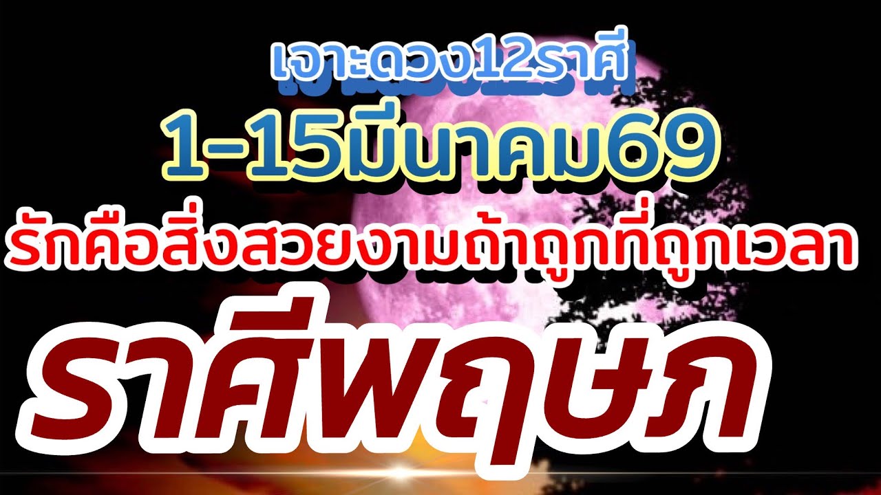 ราศีพฤษภ❤️ดวงความรัก1-15มีนาคม.69🌹 รักคือสิ่งสวยงามถ้าถูกที่ถูกทางถูกเวลา🌻