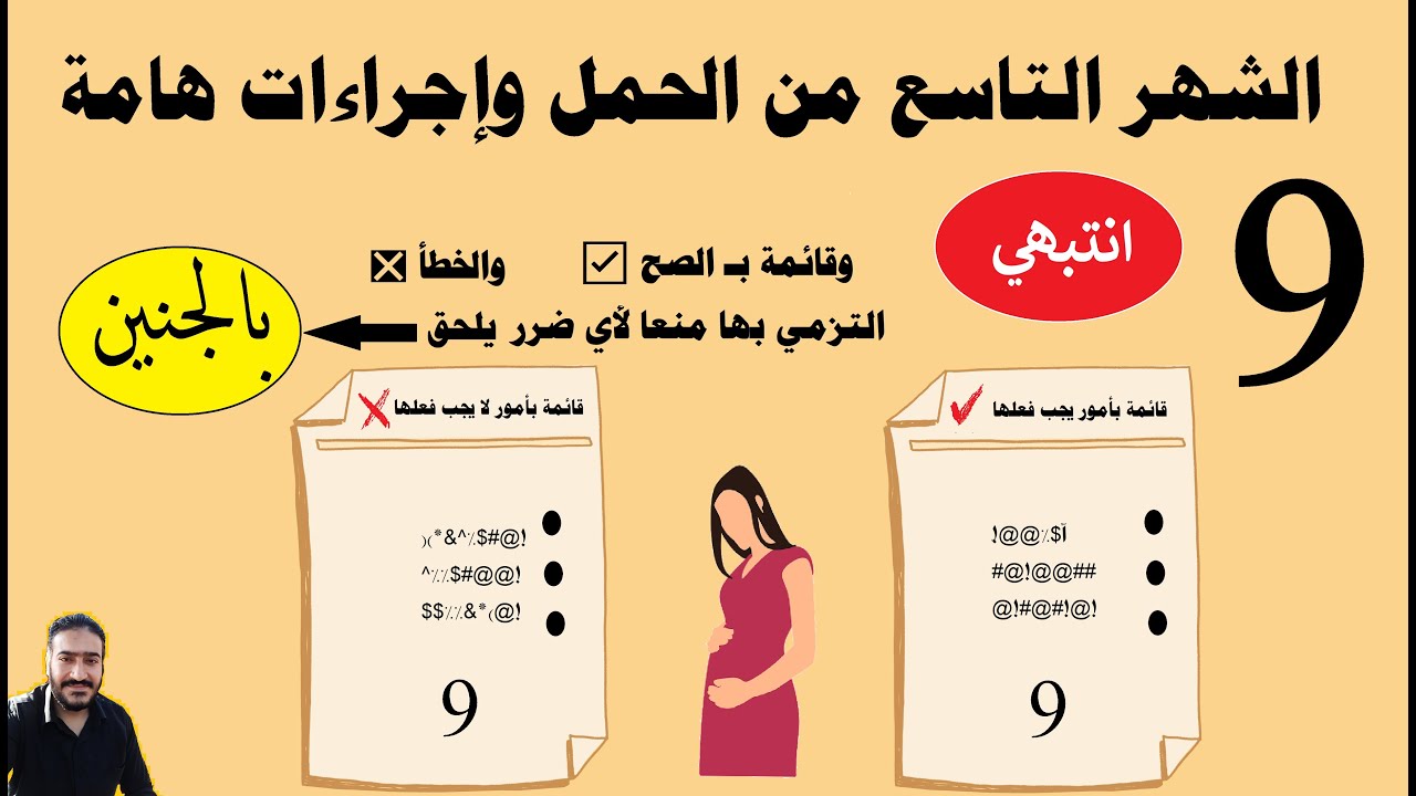 الشهر التاسع من الحمل وقائمة بـ الصح ☑️والخطأ❎ في هذا الشهر التزمي بها منعا لأي ضرر يلحق بالطفل