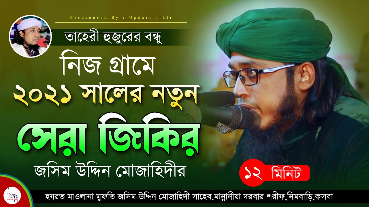 মোজাহিদীর শ্রেষ্ঠ জিকিরে ছামা ।। Mufti Josim Uddin Mojahidi ।। মুফতি জসিম উদ্দিন মোজাহিদী