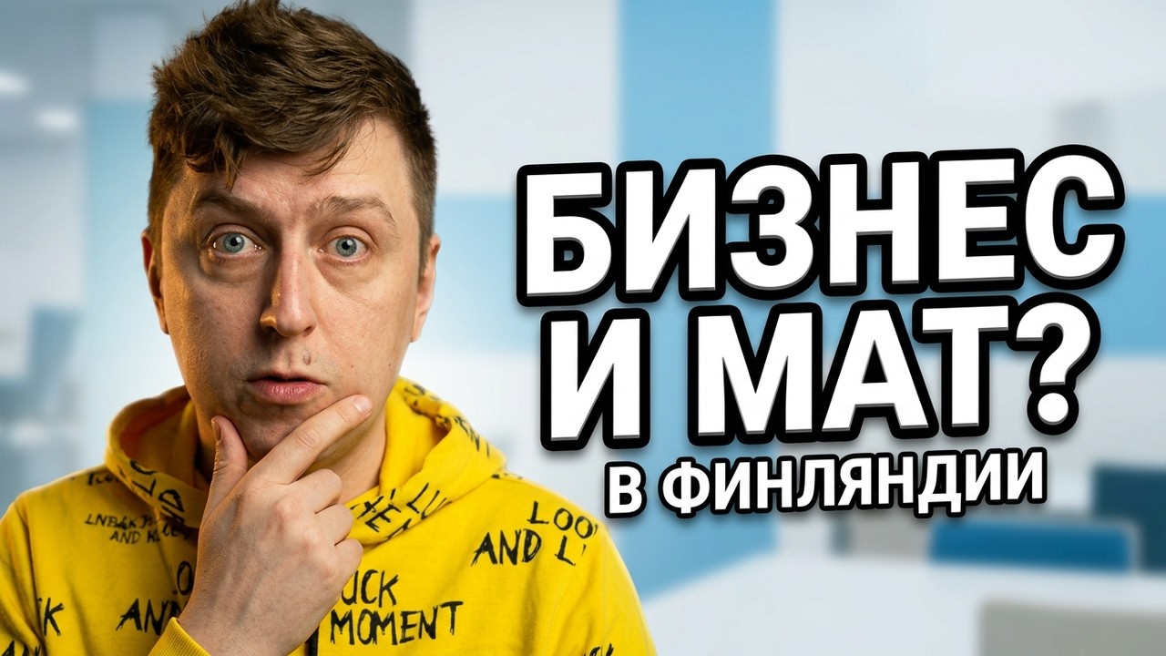 Учеба в Финляндии. Как открыть бизнес в Финляндии? Как часто Финны матерятся